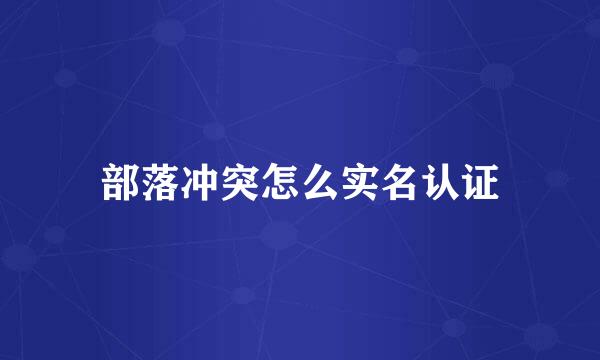部落冲突怎么实名认证