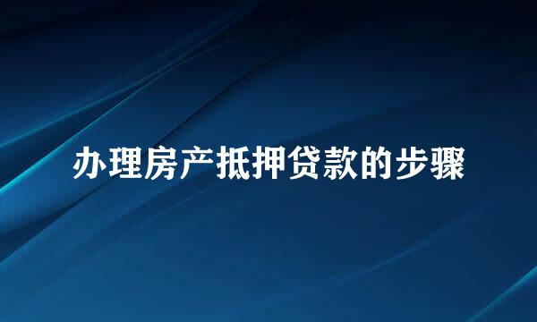办理房产抵押贷款的步骤