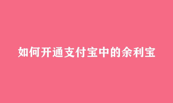 如何开通支付宝中的余利宝