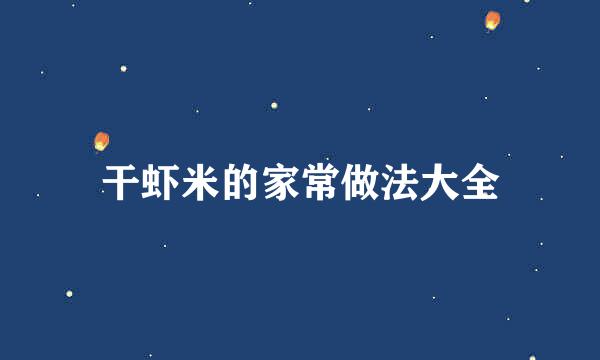 干虾米的家常做法大全