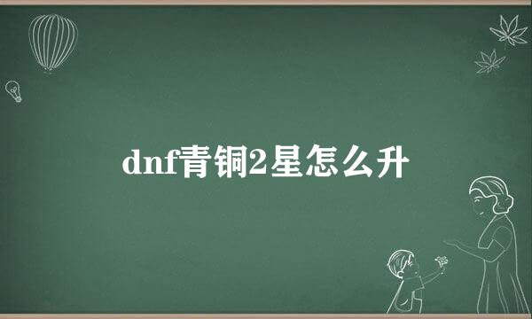 dnf青铜2星怎么升