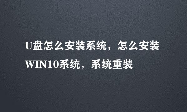 U盘怎么安装系统，怎么安装WIN10系统，系统重装