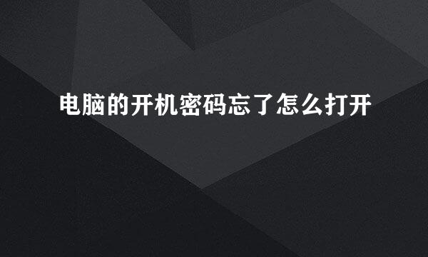 电脑的开机密码忘了怎么打开