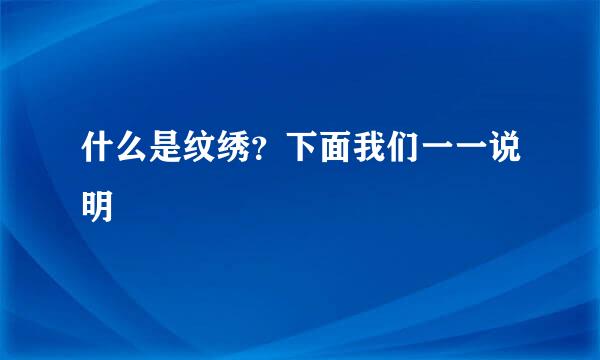 什么是纹绣？下面我们一一说明