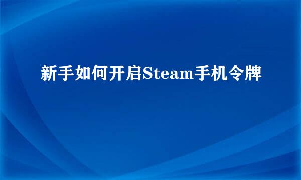 新手如何开启Steam手机令牌