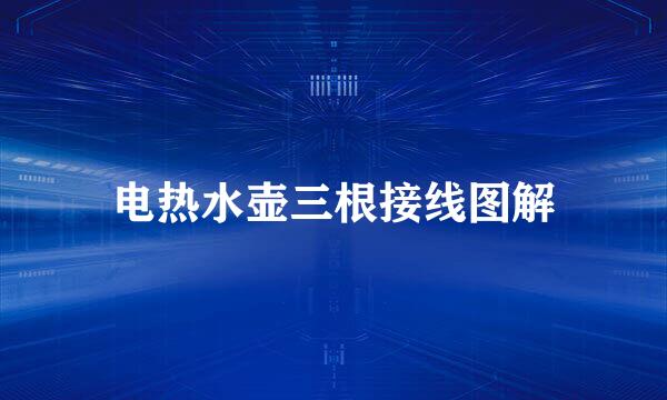 电热水壶三根接线图解