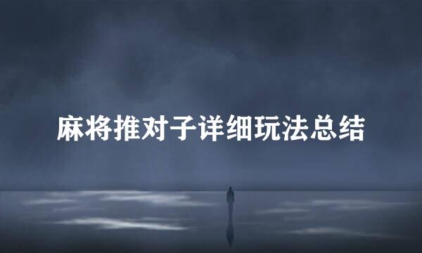 麻将推对子详细玩法总结