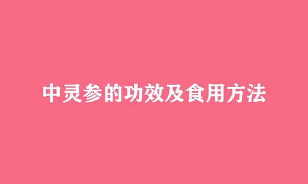 中灵参的功效及食用方法