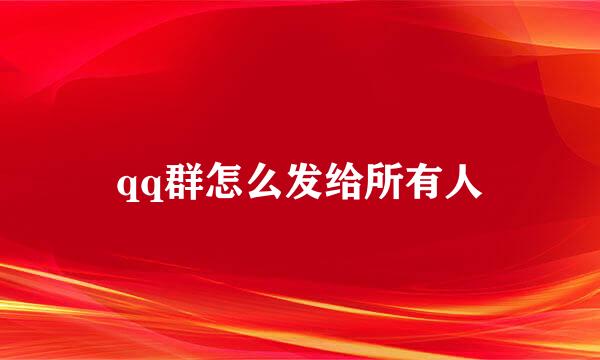qq群怎么发给所有人
