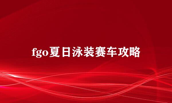 fgo夏日泳装赛车攻略