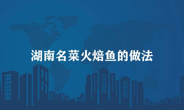 湖南名菜火焙鱼的做法