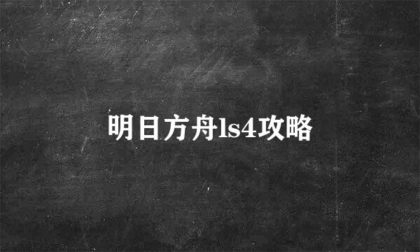 明日方舟ls4攻略