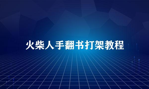 火柴人手翻书打架教程