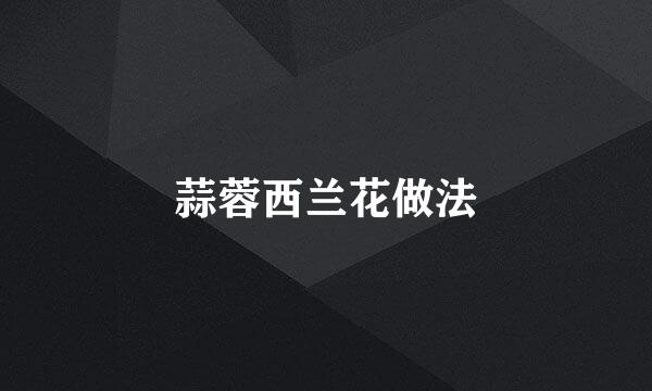 蒜蓉西兰花做法