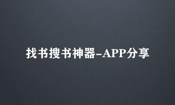 找书搜书神器-APP分享