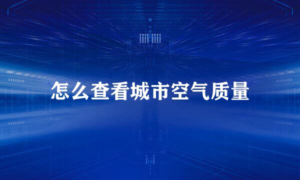 怎么查看城市空气质量