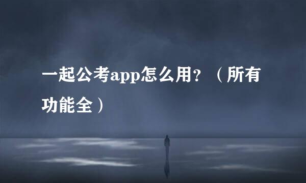 一起公考app怎么用？（所有功能全）