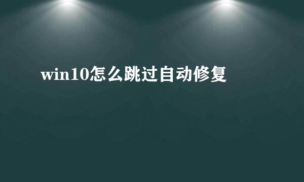 win10怎么跳过自动修复