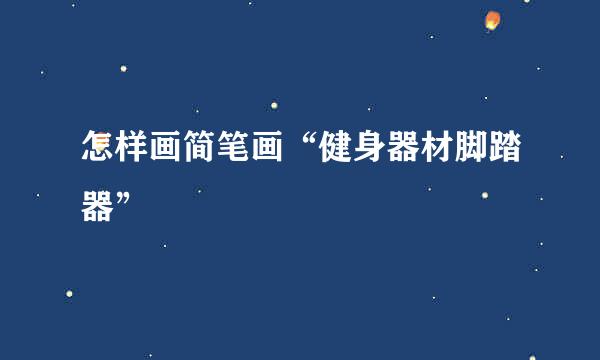 怎样画简笔画“健身器材脚踏器”