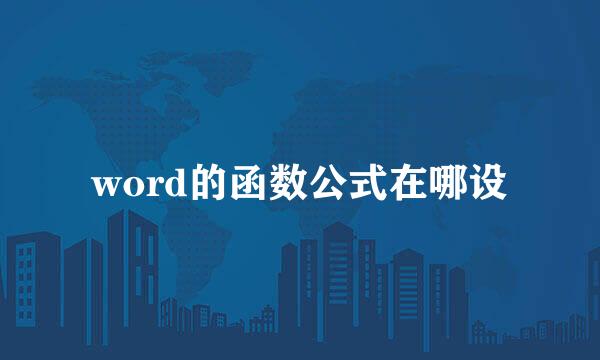 word的函数公式在哪设