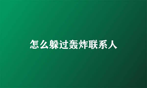 怎么躲过轰炸联系人