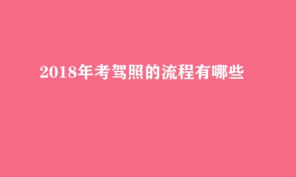 2018年考驾照的流程有哪些