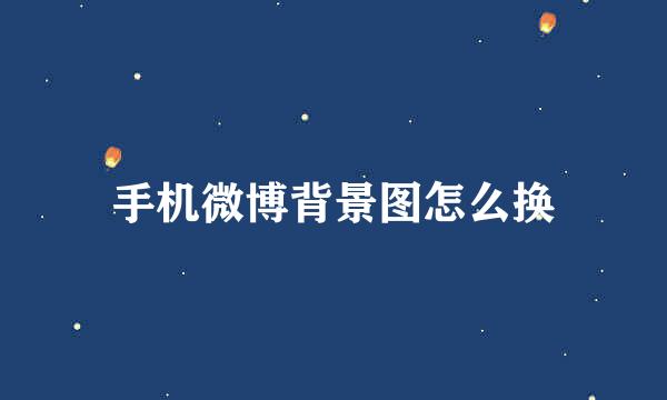 手机微博背景图怎么换