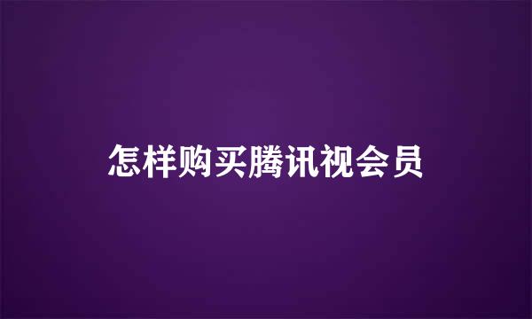 怎样购买腾讯视会员