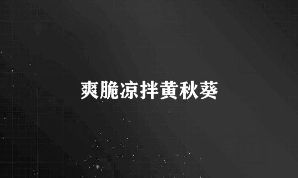 爽脆凉拌黄秋葵