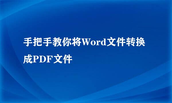 手把手教你将Word文件转换成PDF文件