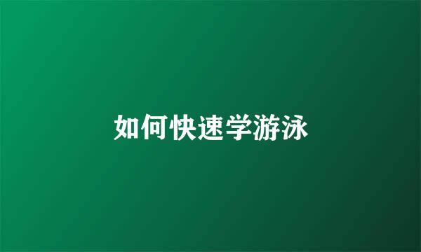如何快速学游泳
