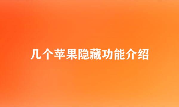 几个苹果隐藏功能介绍