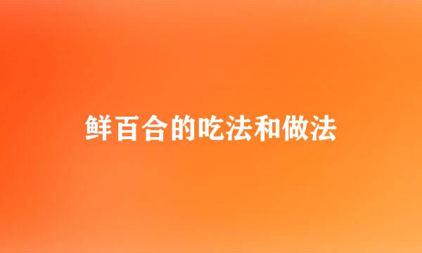 鲜百合的吃法和做法