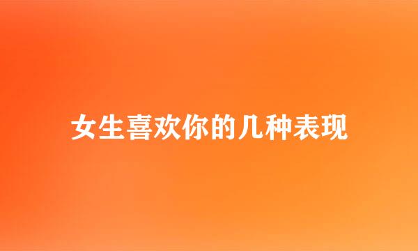 女生喜欢你的几种表现