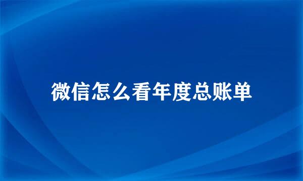 微信怎么看年度总账单