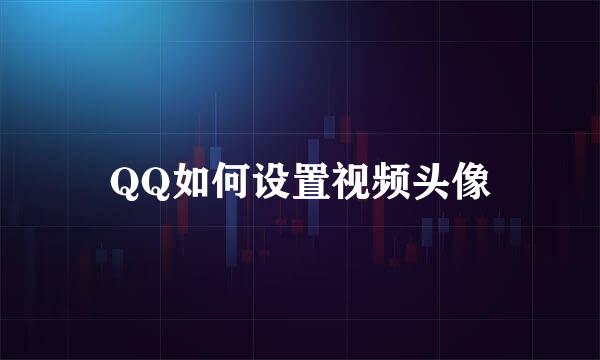 QQ如何设置视频头像