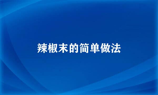 辣椒末的简单做法