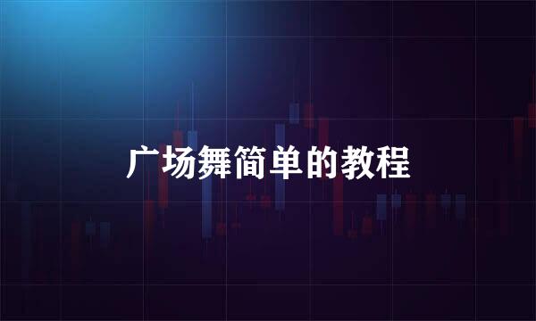 广场舞简单的教程