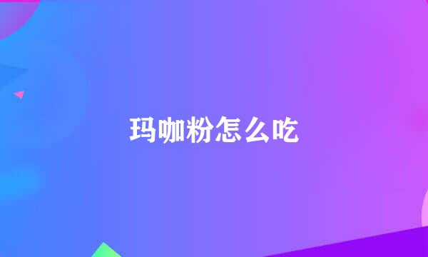 玛咖粉怎么吃