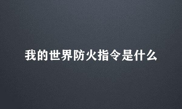 我的世界防火指令是什么
