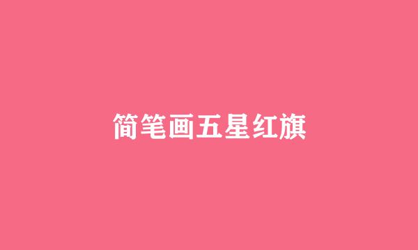 简笔画五星红旗