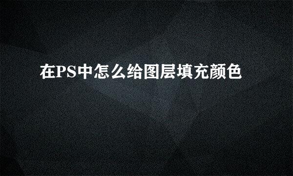 在PS中怎么给图层填充颜色