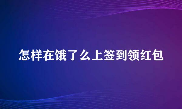 怎样在饿了么上签到领红包
