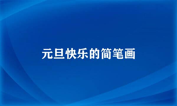 元旦快乐的简笔画