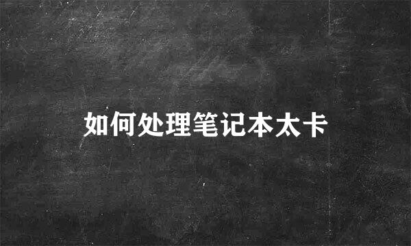 如何处理笔记本太卡