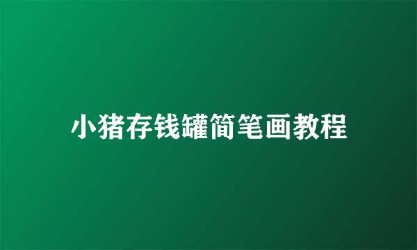 小猪存钱罐简笔画教程