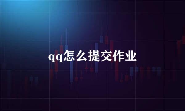 qq怎么提交作业