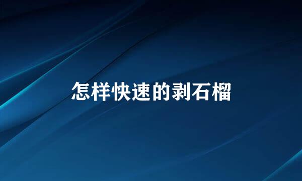 怎样快速的剥石榴