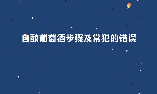 自酿葡萄酒步骤及常犯的错误