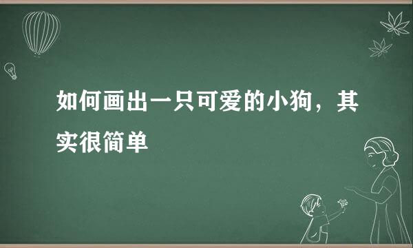 如何画出一只可爱的小狗，其实很简单